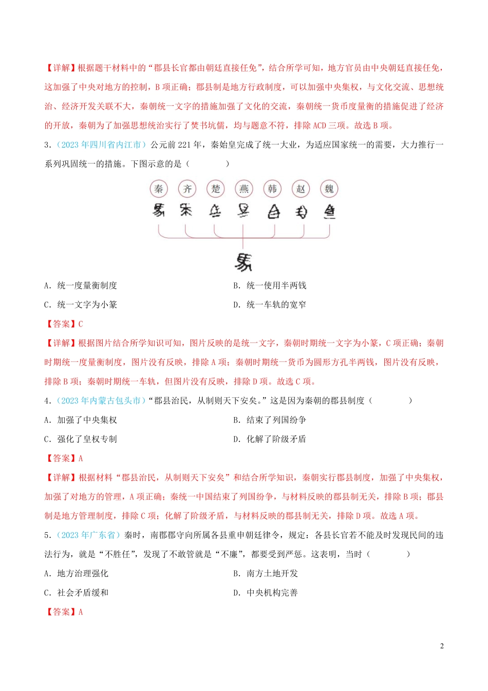 专题02  统一多民族国家的建立与巩固（第02期）（全国通用）（解析版）.pdf_第2页