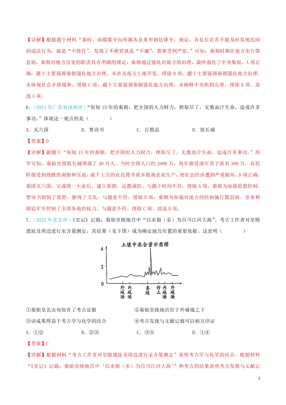 专题02  统一多民族国家的建立与巩固（第02期）（全国通用）（解析版）.pdf_第3页