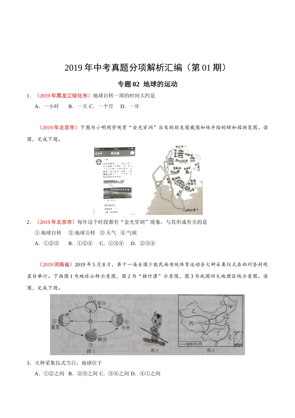 专题02 地球的运动（第01期）-2019年中考真题地理试题分项汇编（原卷版）.doc_第1页