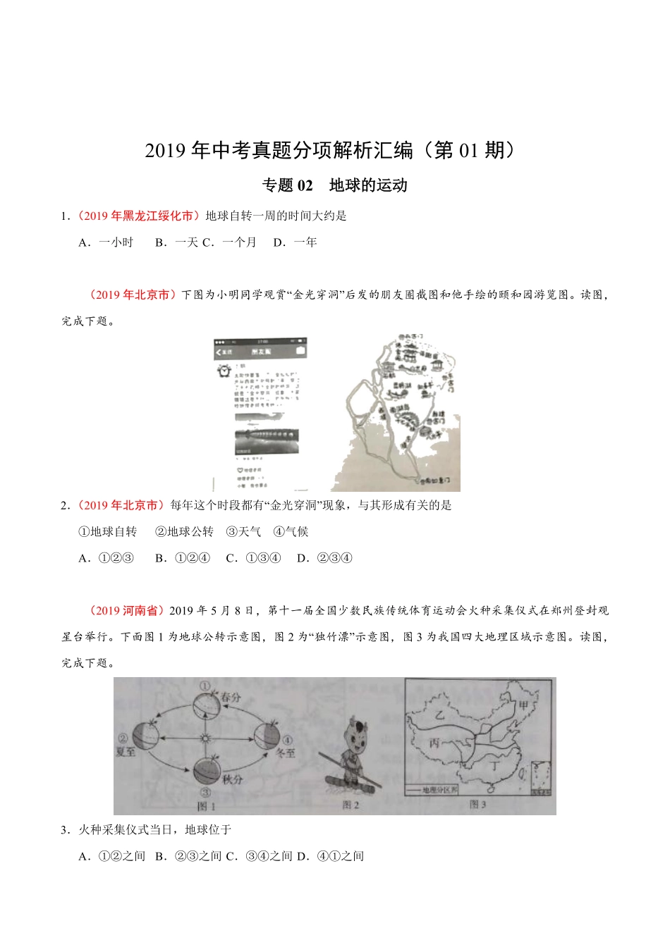专题02 地球的运动（第01期）-2019年中考真题地理试题分项汇编（原卷版）.pdf_第1页