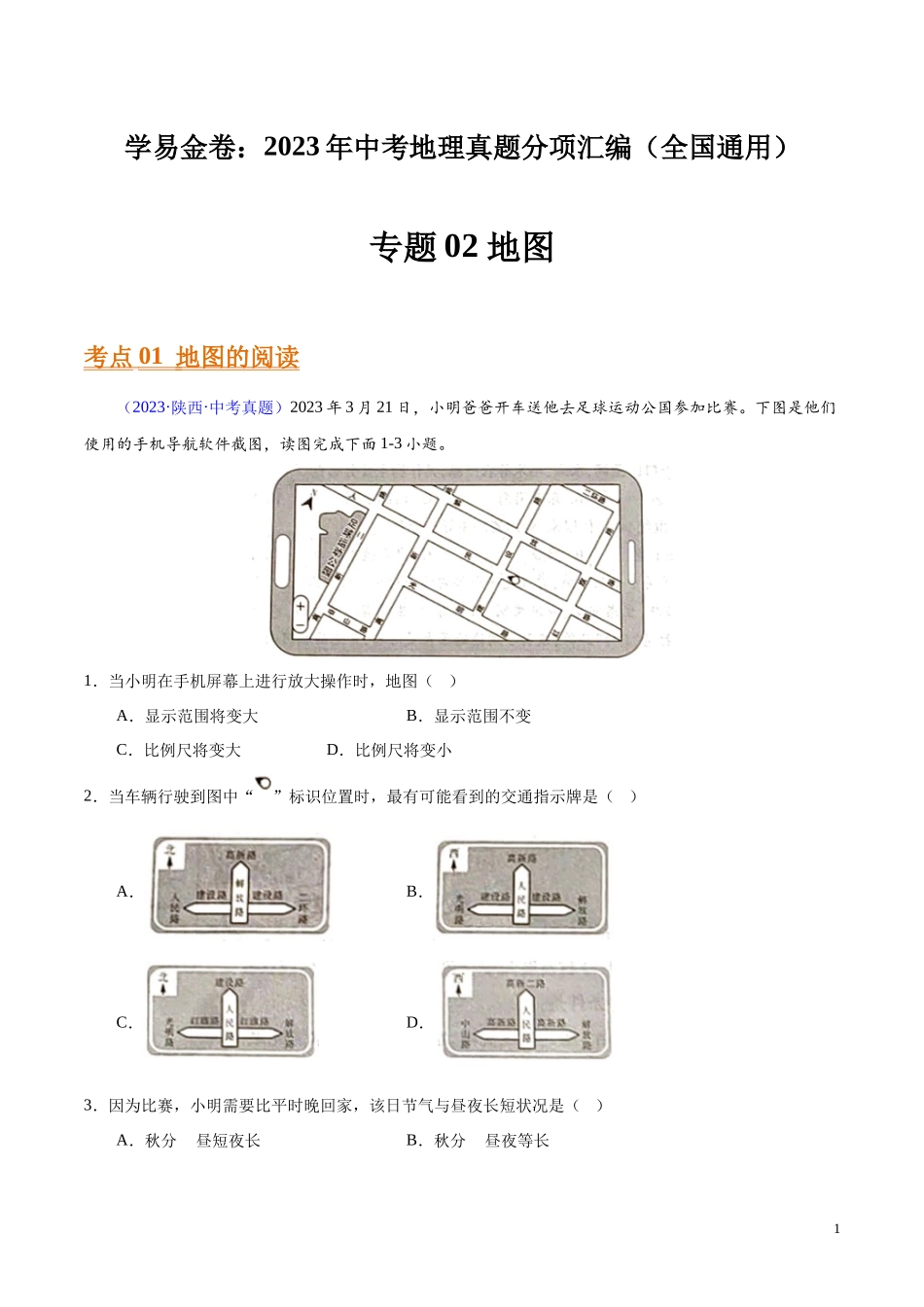 专题02 地图（第01期）-学易金卷：2023年中考地理真题分项汇编（全国通用）（解析版）.docx_第1页
