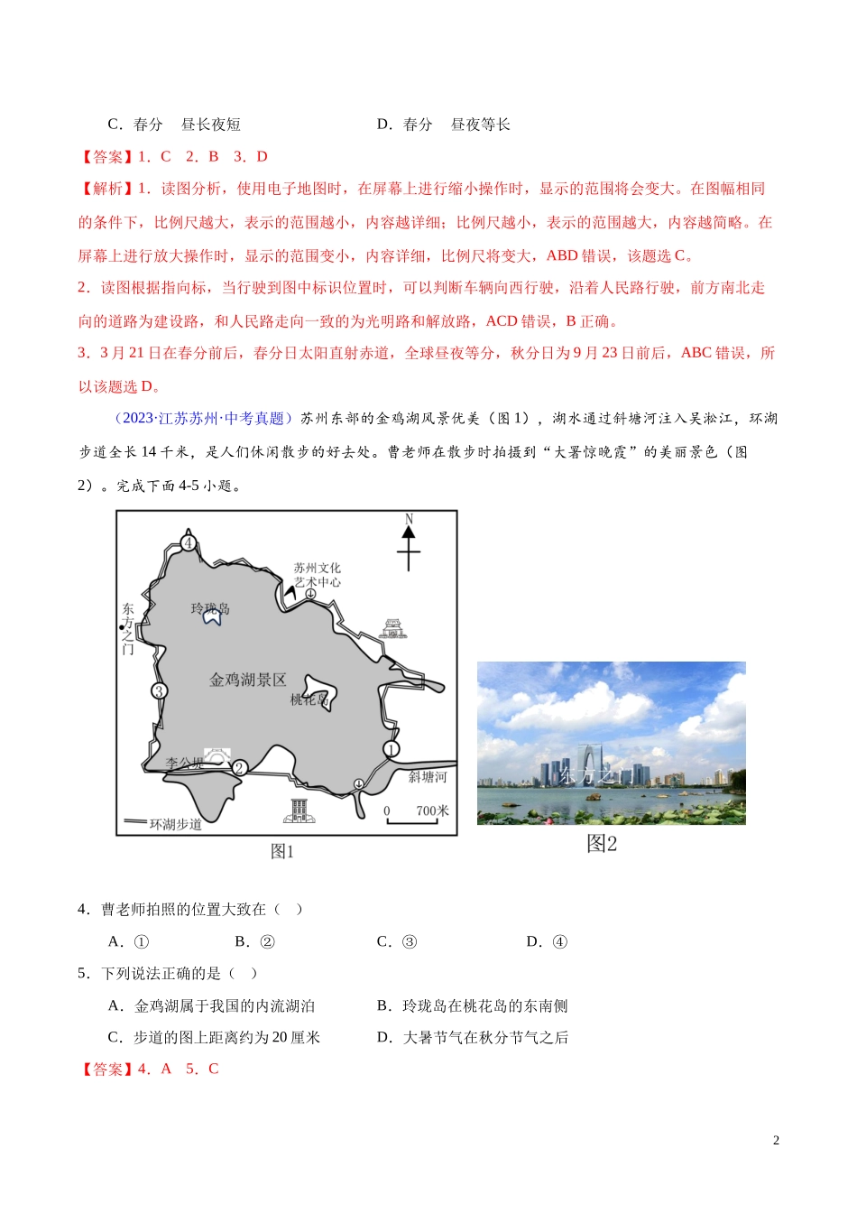 专题02 地图（第01期）-学易金卷：2023年中考地理真题分项汇编（全国通用）（解析版）.docx_第2页