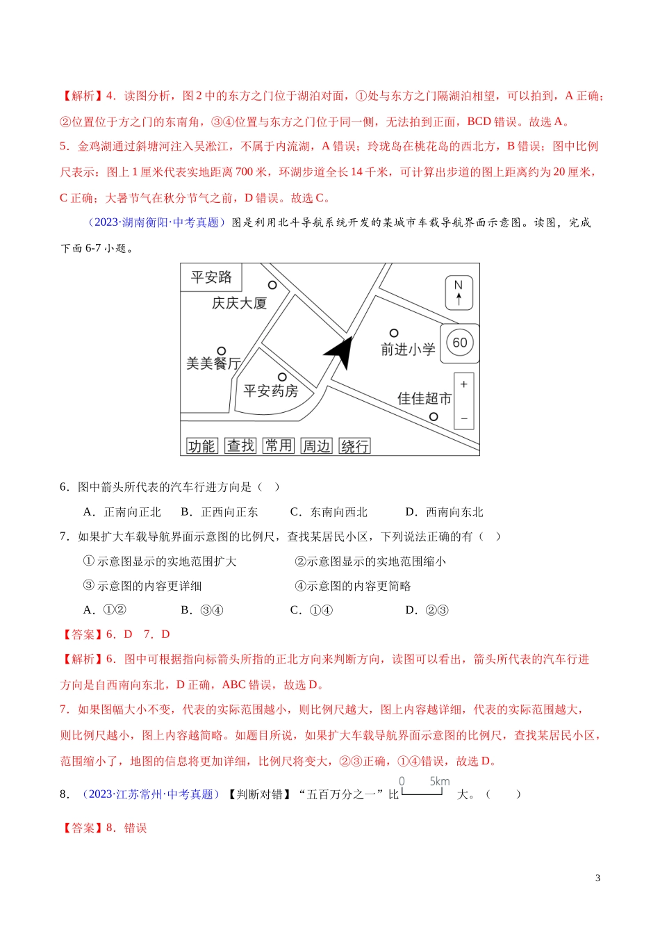 专题02 地图（第01期）-学易金卷：2023年中考地理真题分项汇编（全国通用）（解析版）.docx_第3页