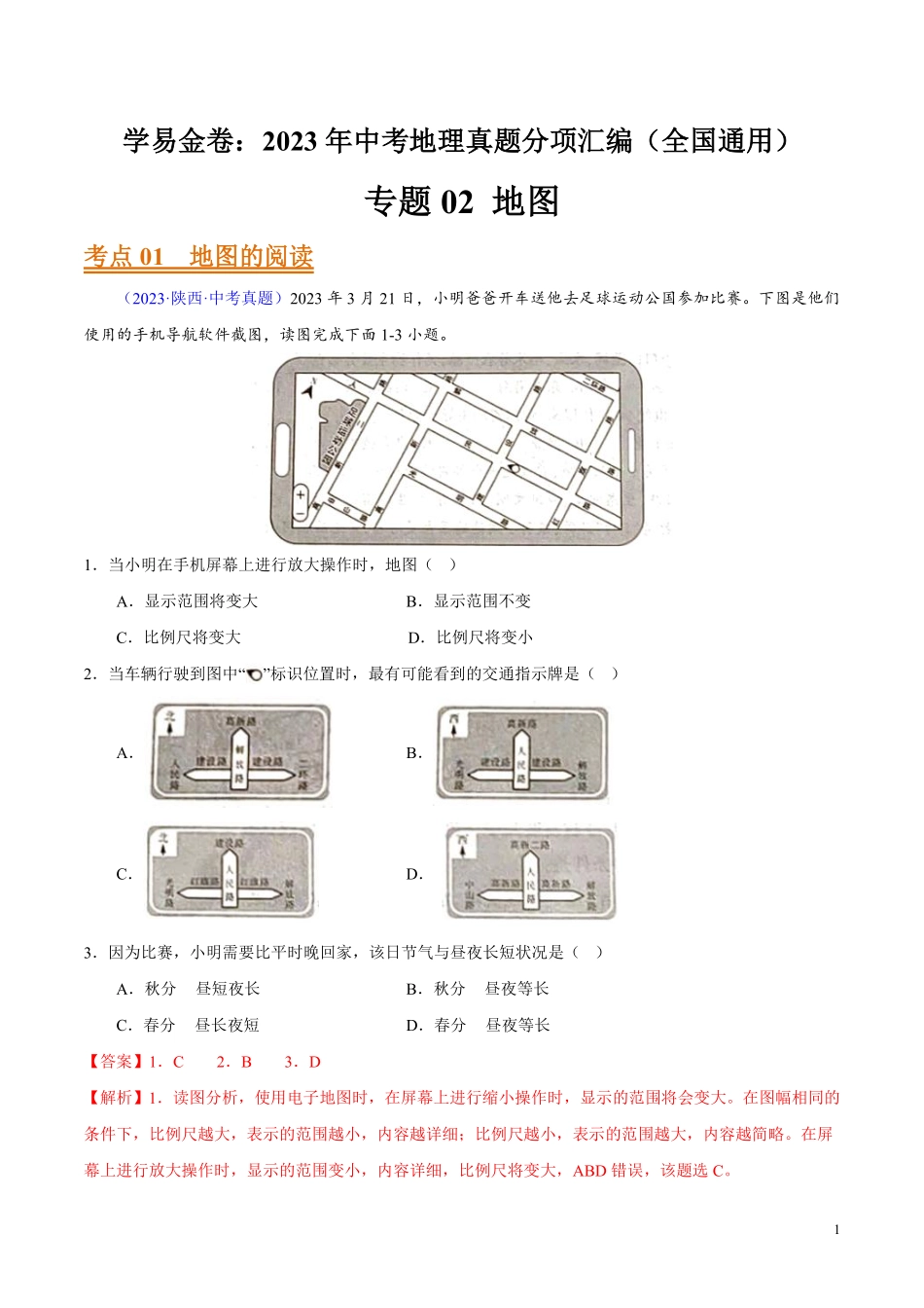 专题02 地图（第01期）-学易金卷：2023年中考地理真题分项汇编（全国通用）（解析版）.pdf_第1页