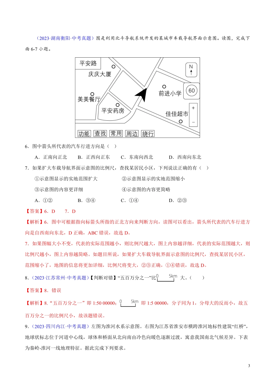 专题02 地图（第01期）-学易金卷：2023年中考地理真题分项汇编（全国通用）（解析版）.pdf_第3页
