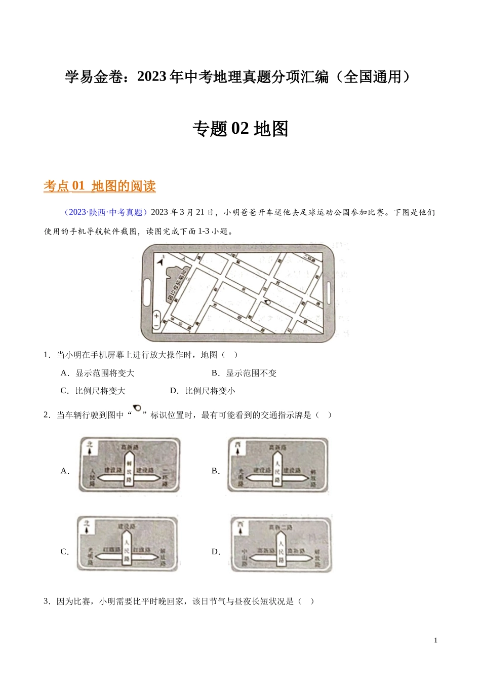 专题02 地图（第01期）-学易金卷：2023年中考地理真题分项汇编（全国通用）（原卷版）.docx_第1页