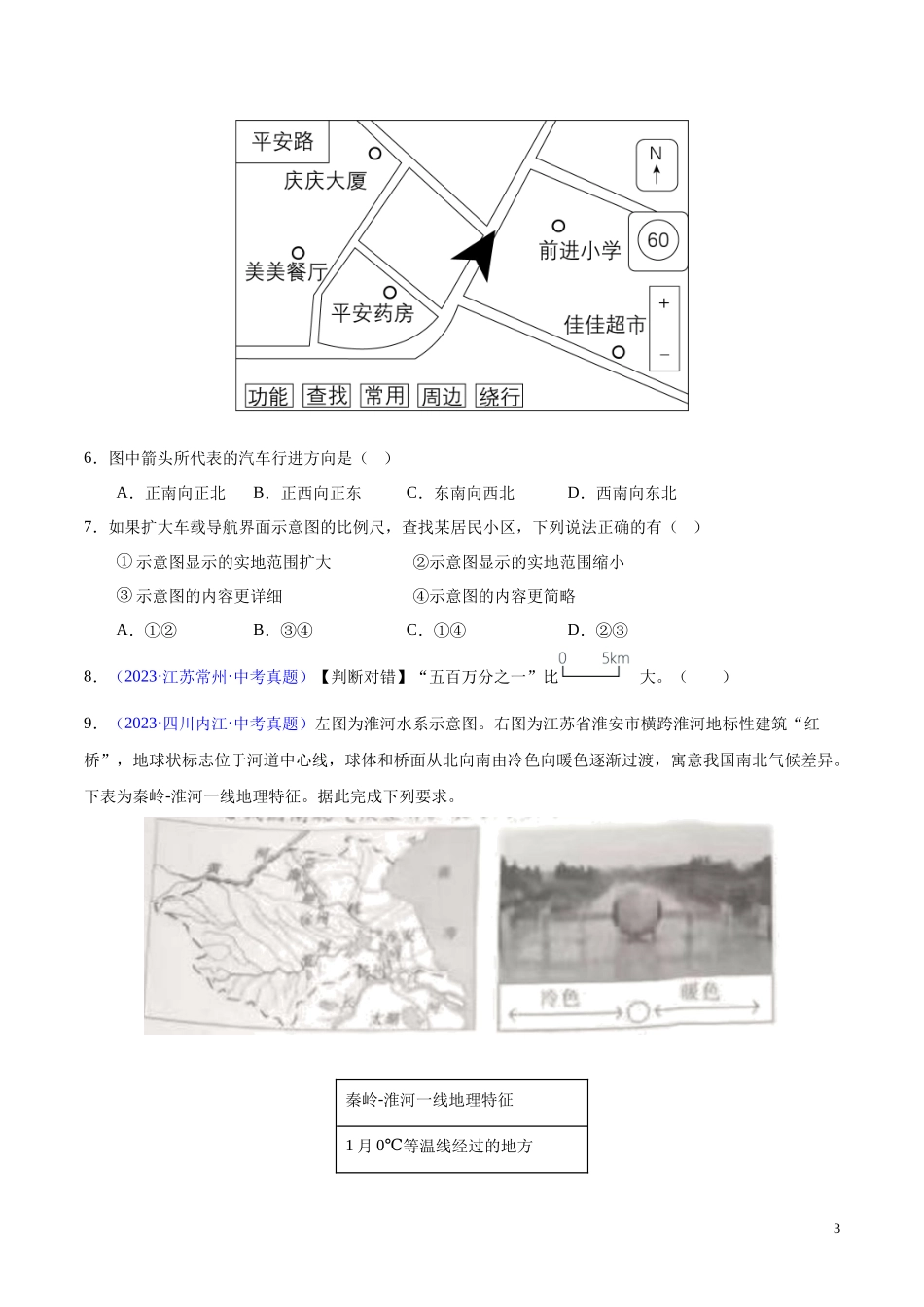 专题02 地图（第01期）-学易金卷：2023年中考地理真题分项汇编（全国通用）（原卷版）.docx_第3页