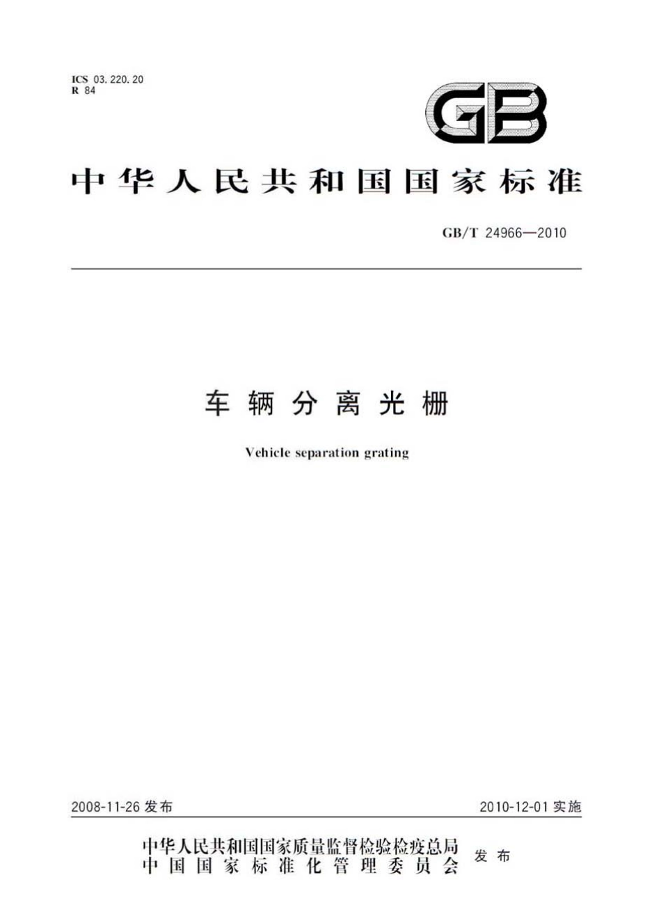 GBT24966-2010 车辆分离光栅.pdf_第1页