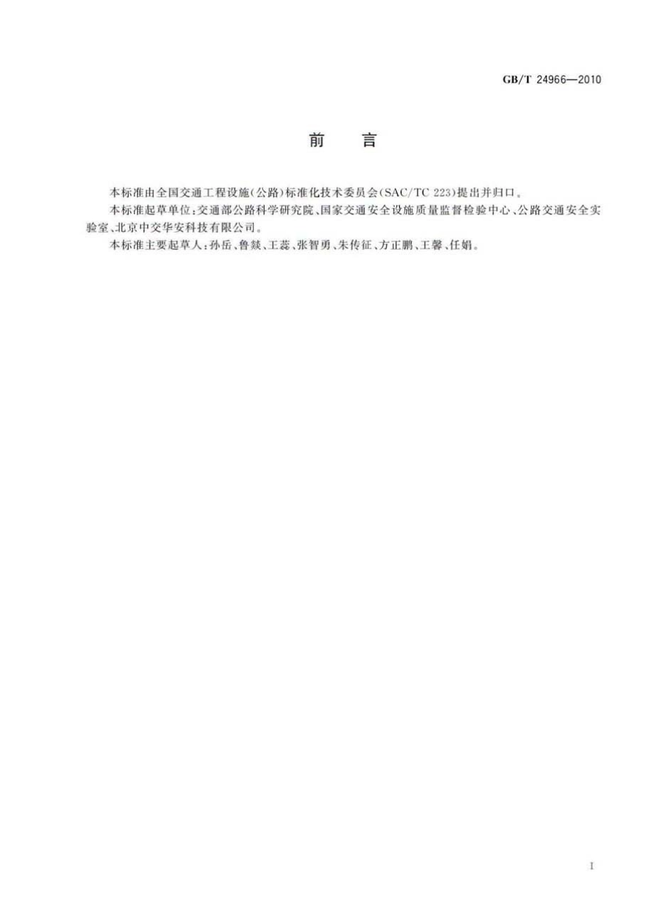 GBT24966-2010 车辆分离光栅.pdf_第2页