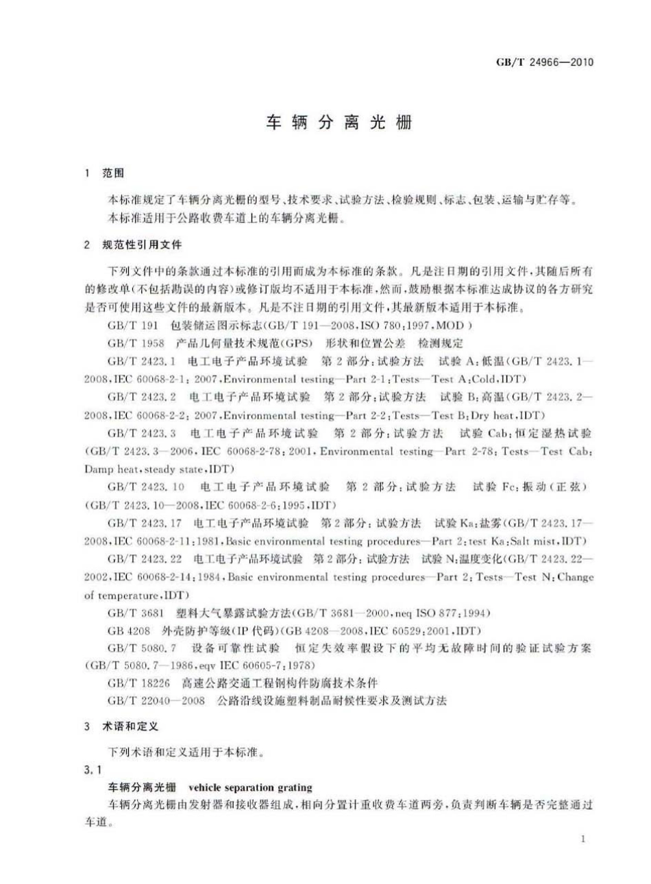 GBT24966-2010 车辆分离光栅.pdf_第3页