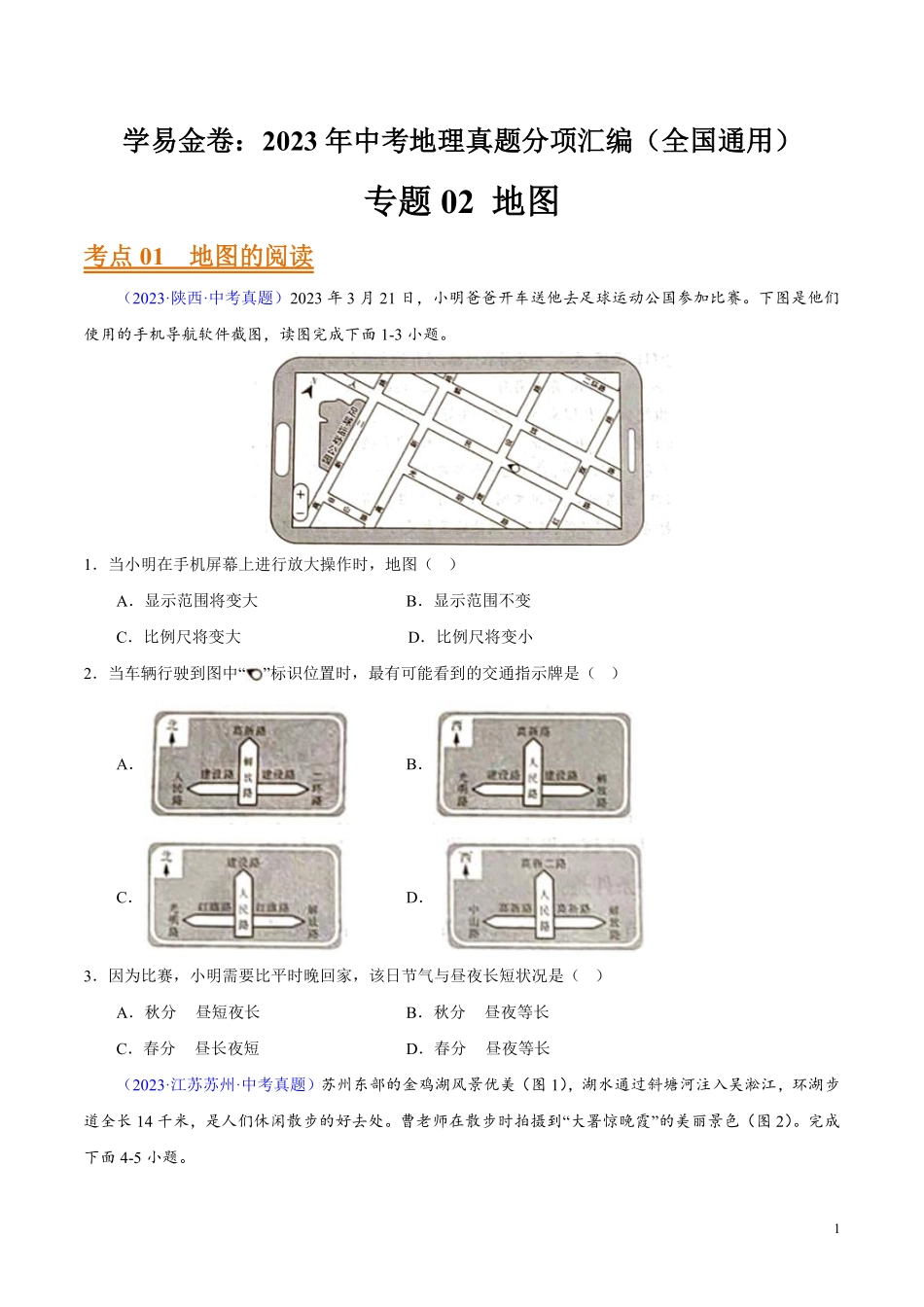 专题02 地图（第01期）-学易金卷：2023年中考地理真题分项汇编（全国通用）（原卷版）.pdf_第1页