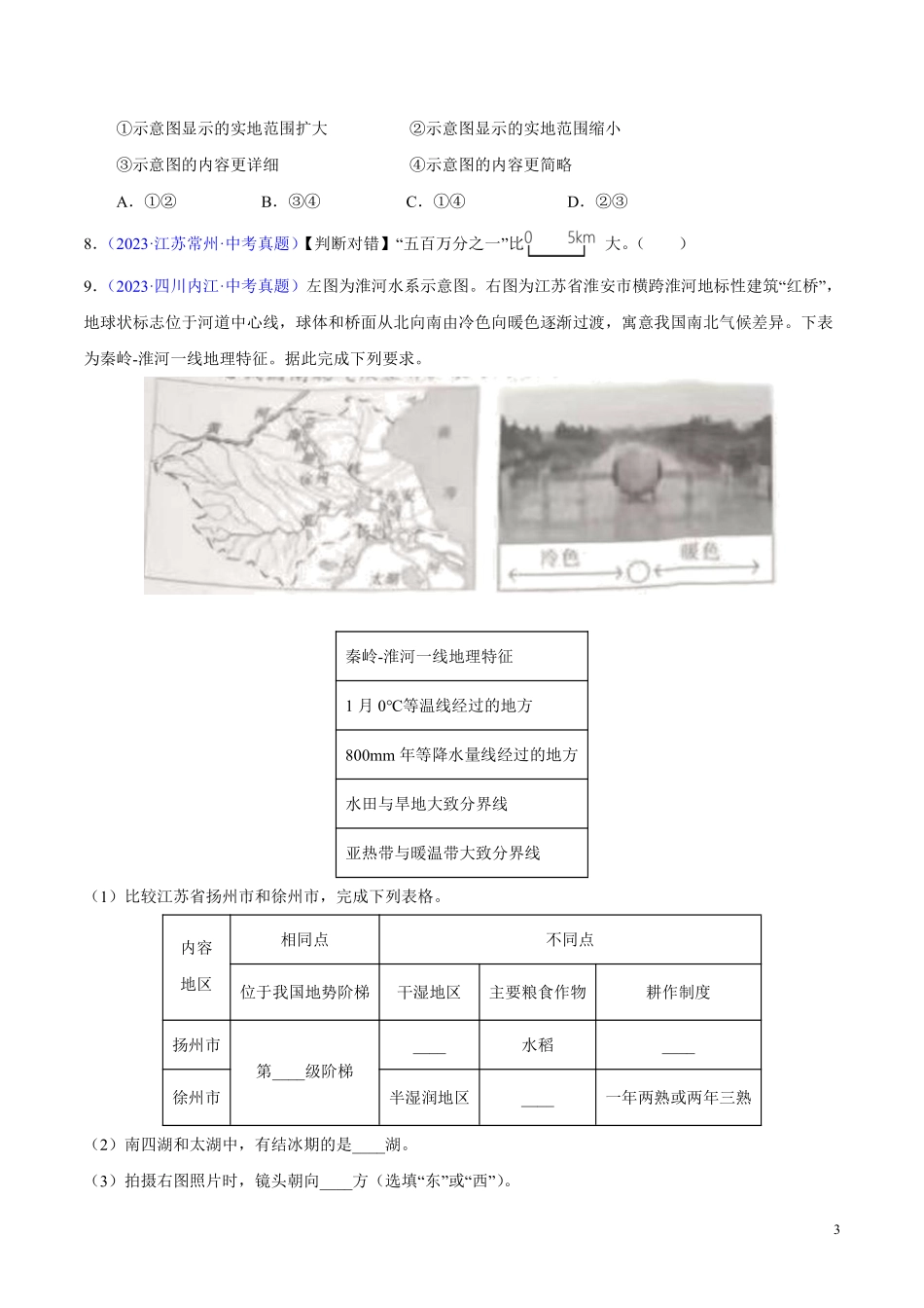 专题02 地图（第01期）-学易金卷：2023年中考地理真题分项汇编（全国通用）（原卷版）.pdf_第3页