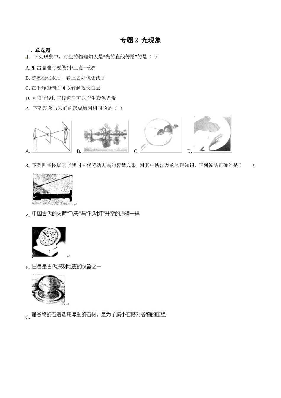 专题02 光现象-2018年中考物理试题分项版解析汇编（第01期）（原卷版）.doc_第1页