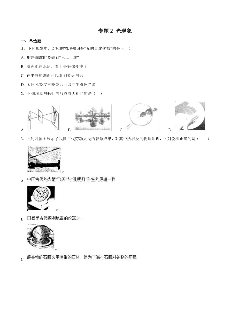 专题02 光现象-2018年中考物理试题分项版解析汇编（第01期）（原卷版）.pdf_第1页