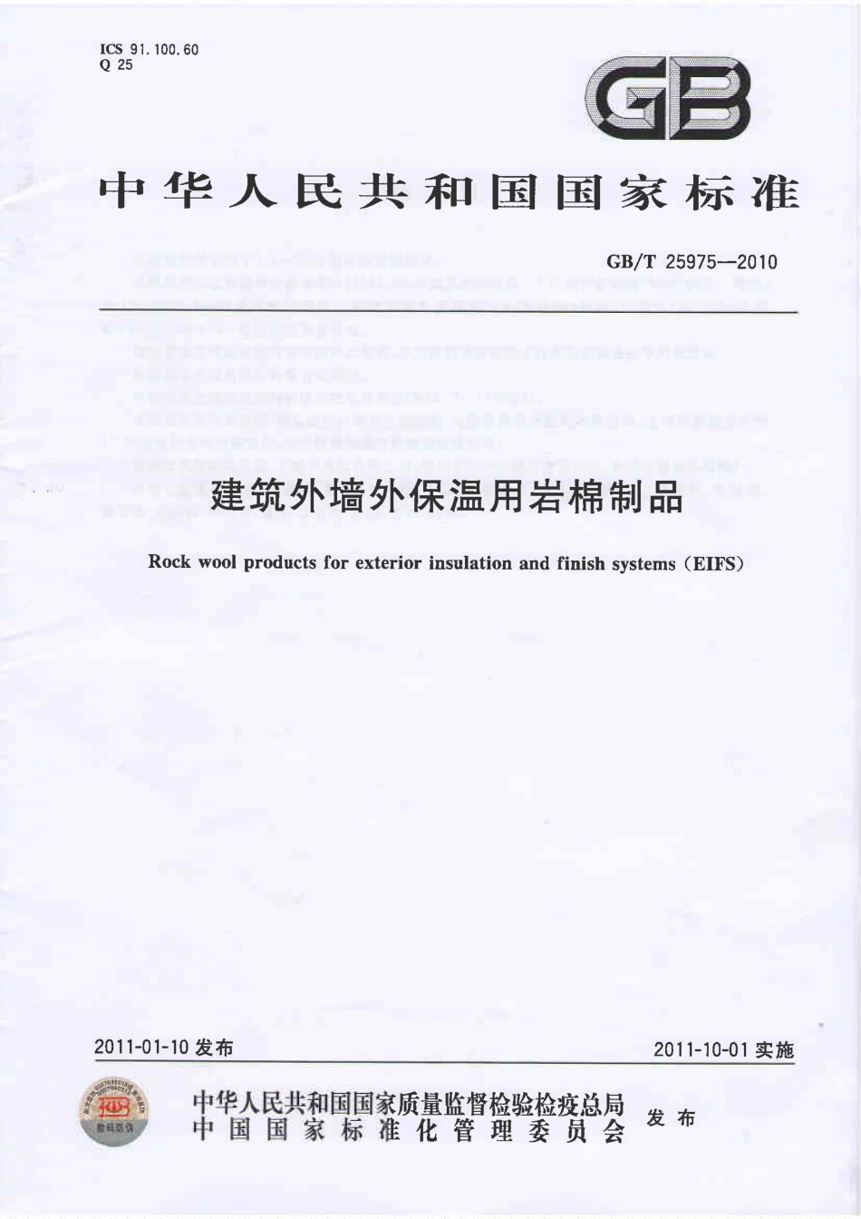 GBT25975-2010 建筑外墙外保温用岩棉制品.PDF_第1页