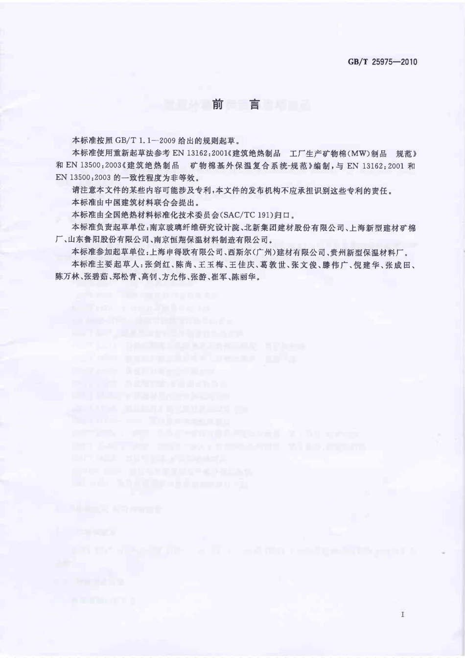 GBT25975-2010 建筑外墙外保温用岩棉制品.PDF_第2页