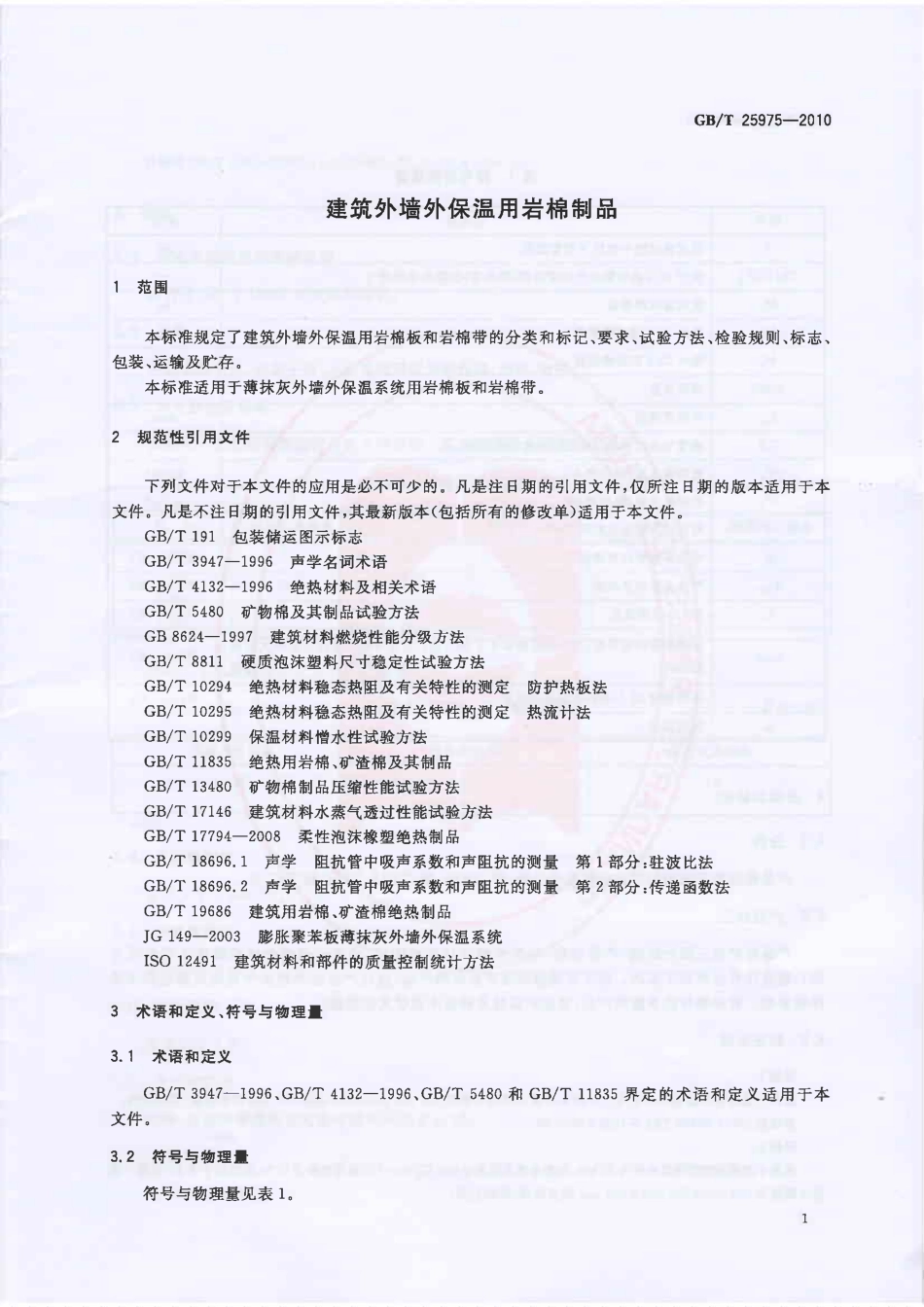 GBT25975-2010 建筑外墙外保温用岩棉制品.PDF_第3页