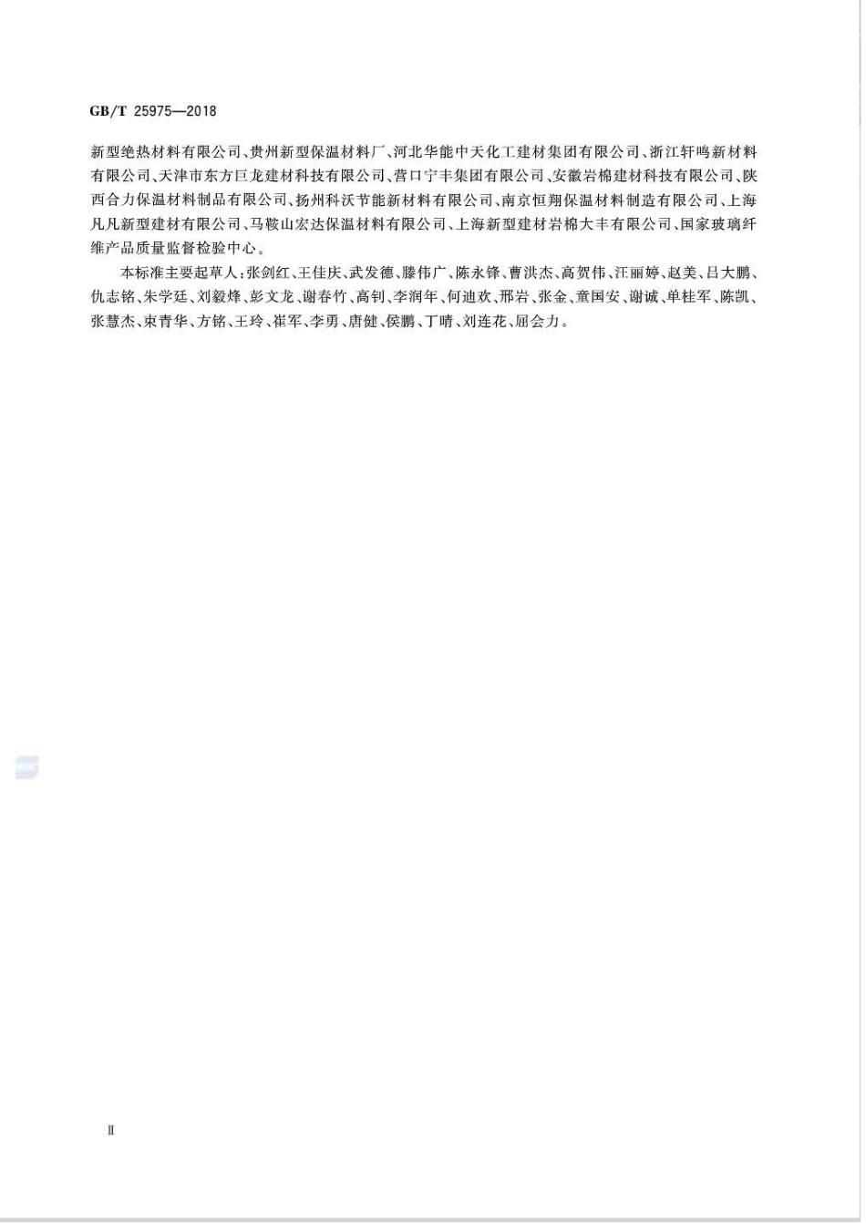 GBT25975-2018 建筑外墙外保温用岩棉制品.pdf_第3页