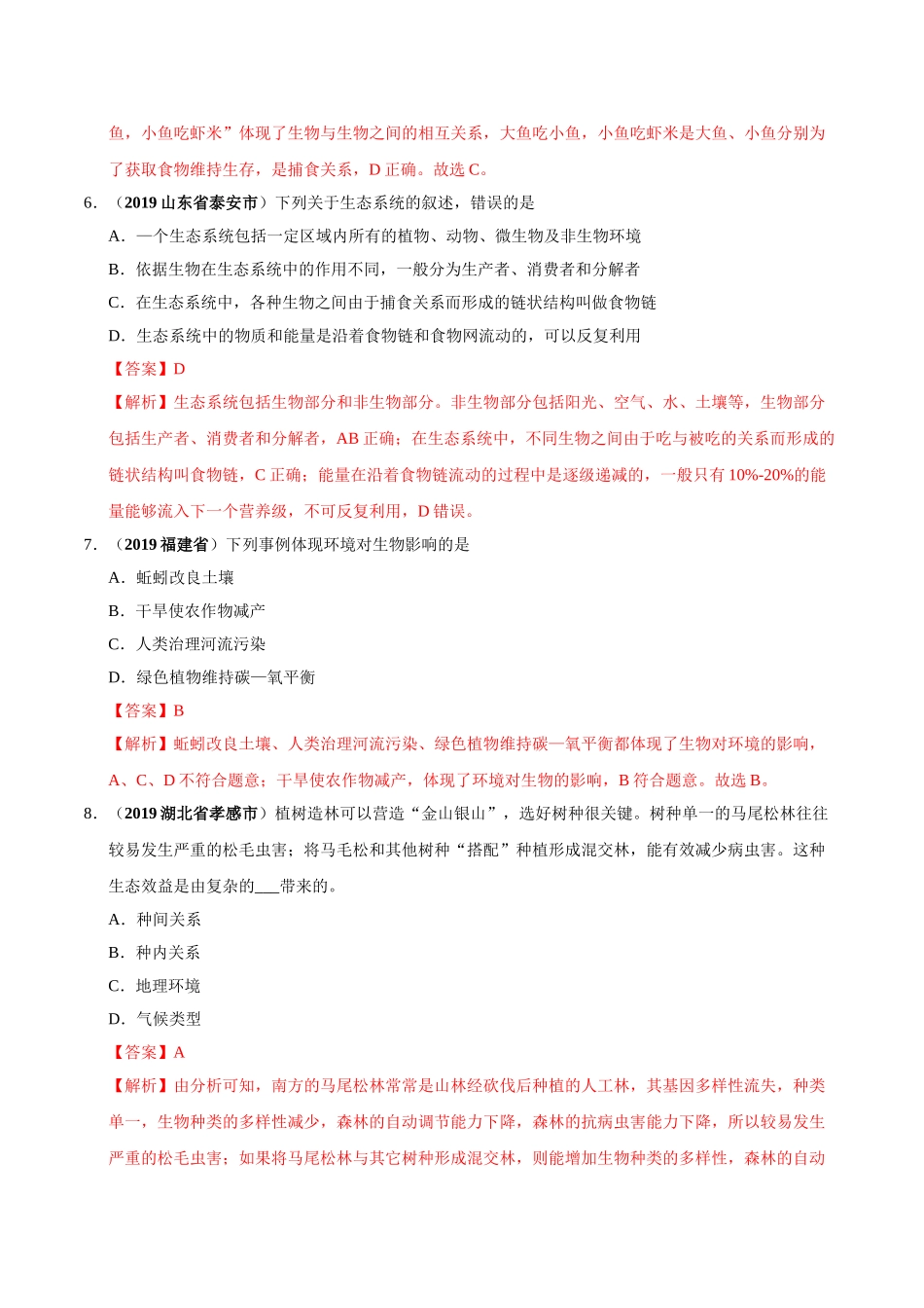 专题02 生物与环境（第01期）-2019年中考真题生物试题分项汇编（解析版）.doc_第3页