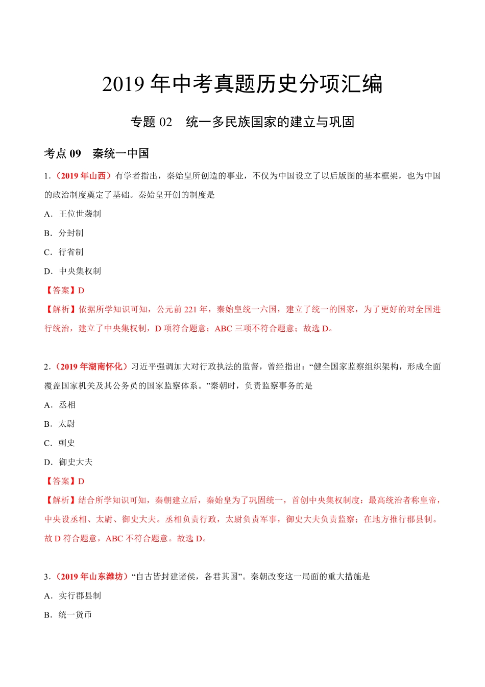 专题02 统一多民族国家的建立与巩固（第01期）-2019年中考真题历史试题分项汇编（解析版）.pdf_第1页