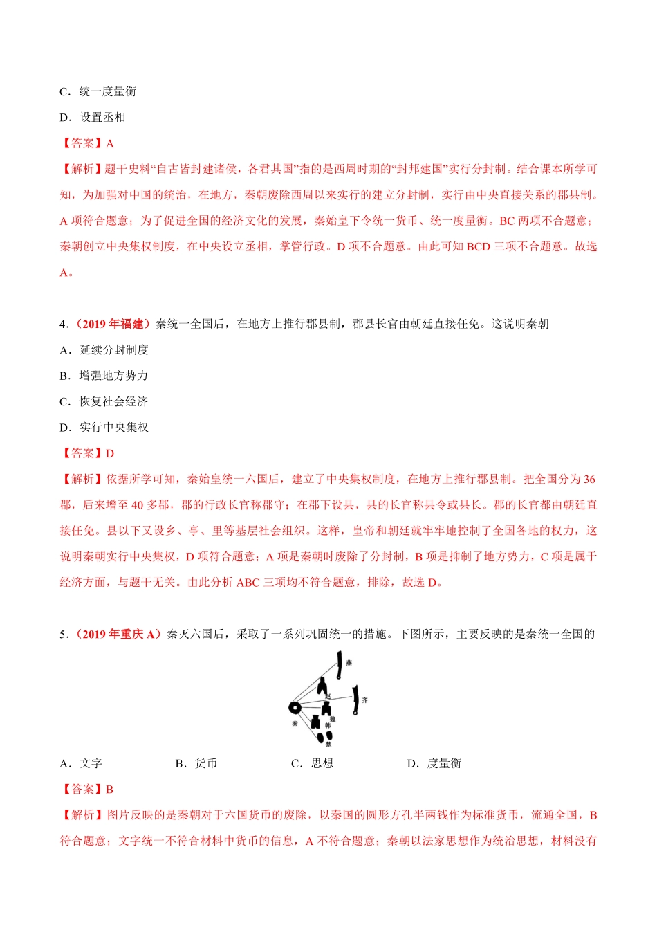 专题02 统一多民族国家的建立与巩固（第01期）-2019年中考真题历史试题分项汇编（解析版）.pdf_第2页