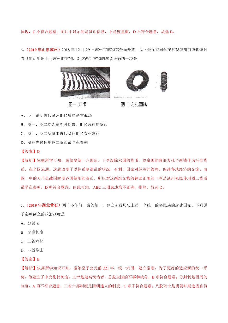 专题02 统一多民族国家的建立与巩固（第01期）-2019年中考真题历史试题分项汇编（解析版）.pdf_第3页