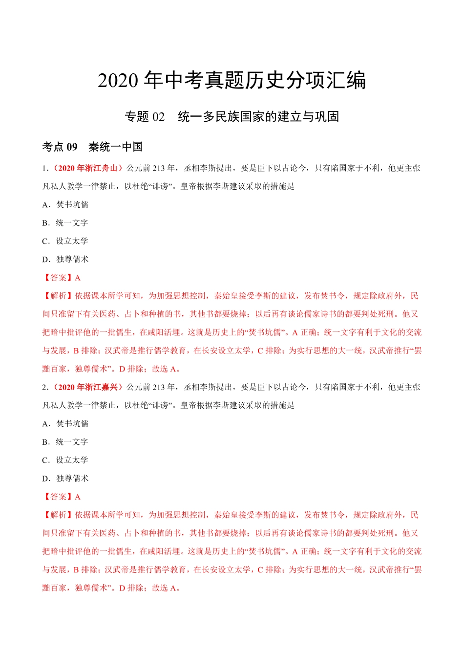 专题02 统一多民族国家的建立与巩固（第01期）-2020年中考历史真题分项汇编（解析版）.pdf_第1页