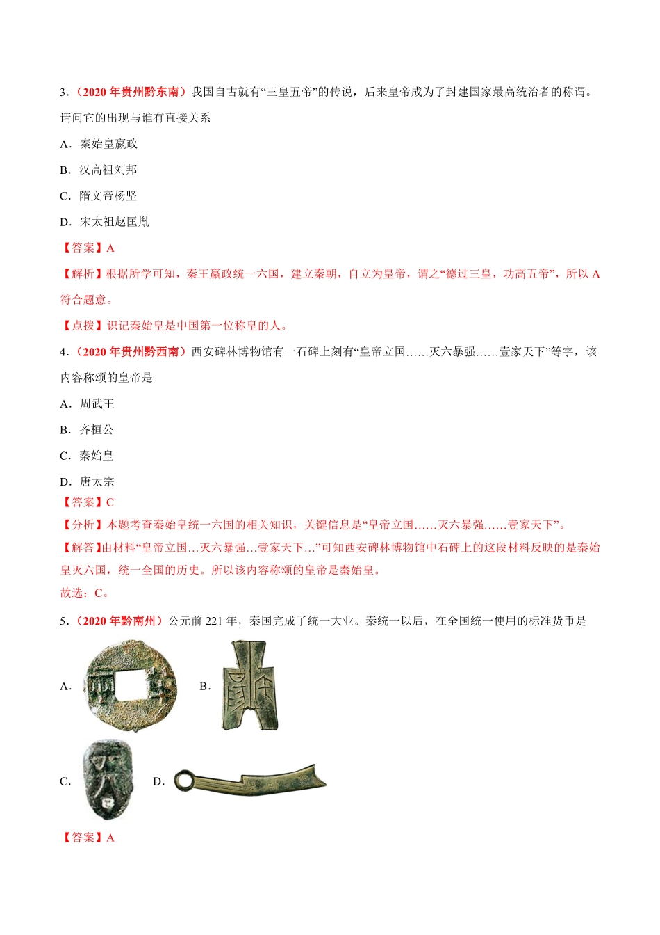 专题02 统一多民族国家的建立与巩固（第01期）-2020年中考历史真题分项汇编（解析版）.pdf_第2页