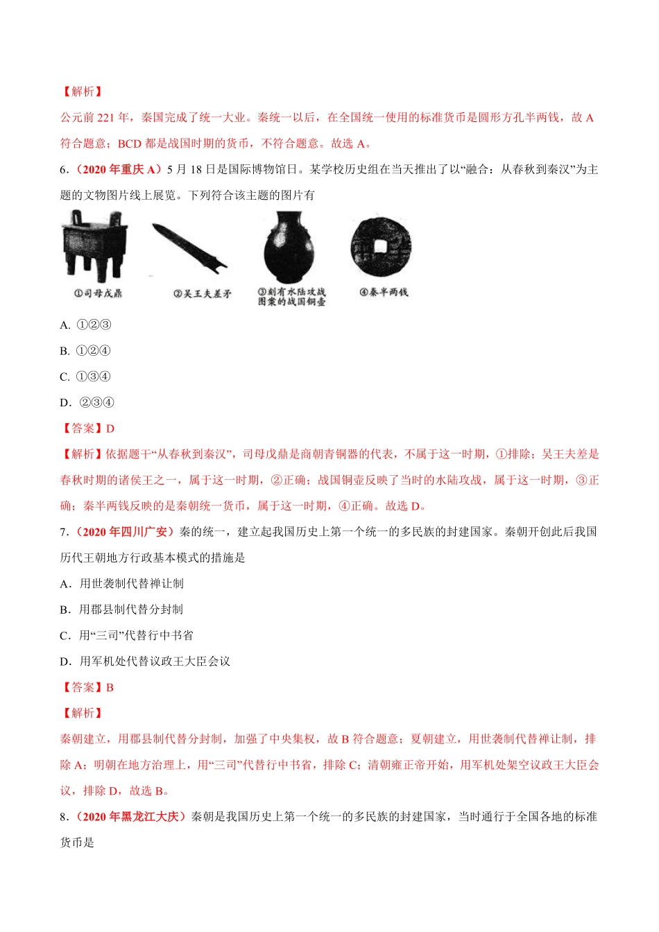 专题02 统一多民族国家的建立与巩固（第01期）-2020年中考历史真题分项汇编（解析版）.pdf_第3页