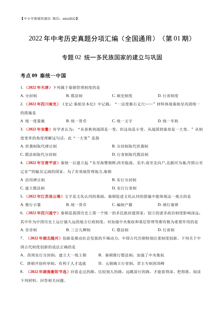 专题02 统一多民族国家的建立与巩固（第01期）-2022年中考历史真题分项汇编（全国通用）（原卷版）.docx_第1页