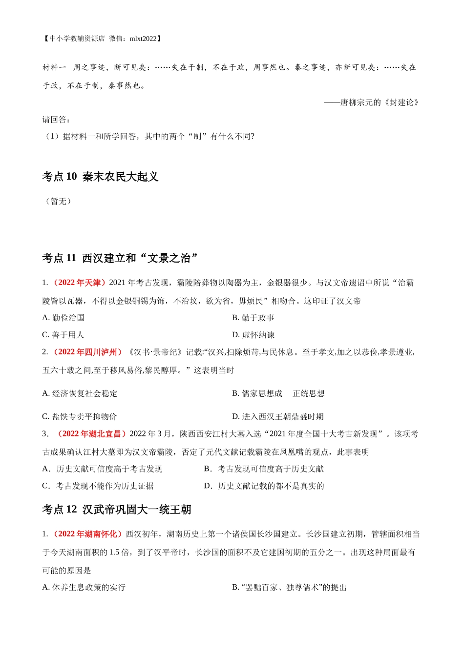 专题02 统一多民族国家的建立与巩固（第01期）-2022年中考历史真题分项汇编（全国通用）（原卷版）.docx_第2页