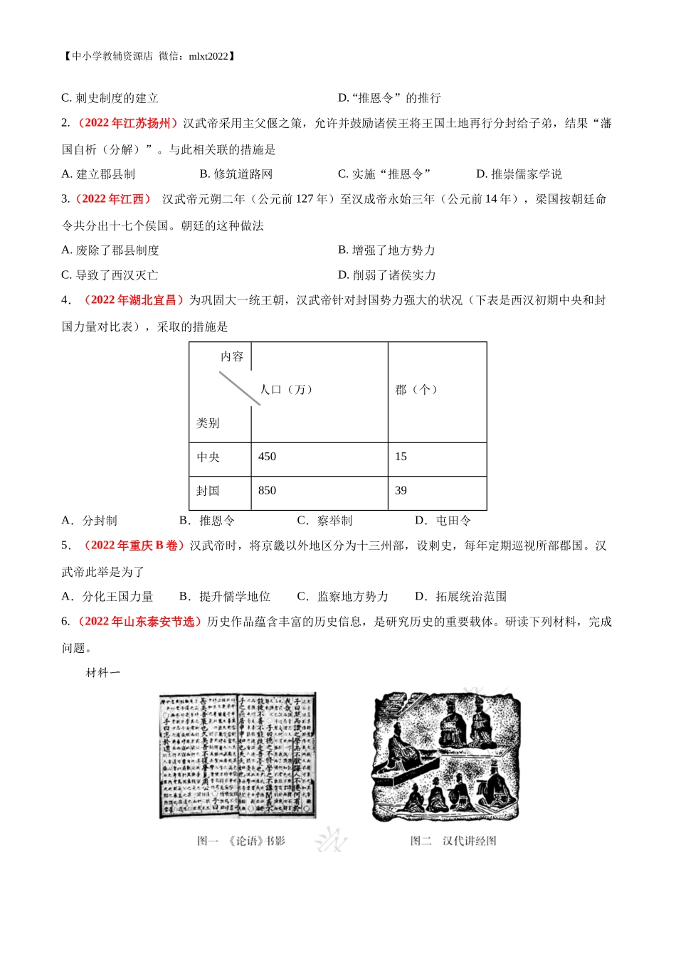 专题02 统一多民族国家的建立与巩固（第01期）-2022年中考历史真题分项汇编（全国通用）（原卷版）.docx_第3页