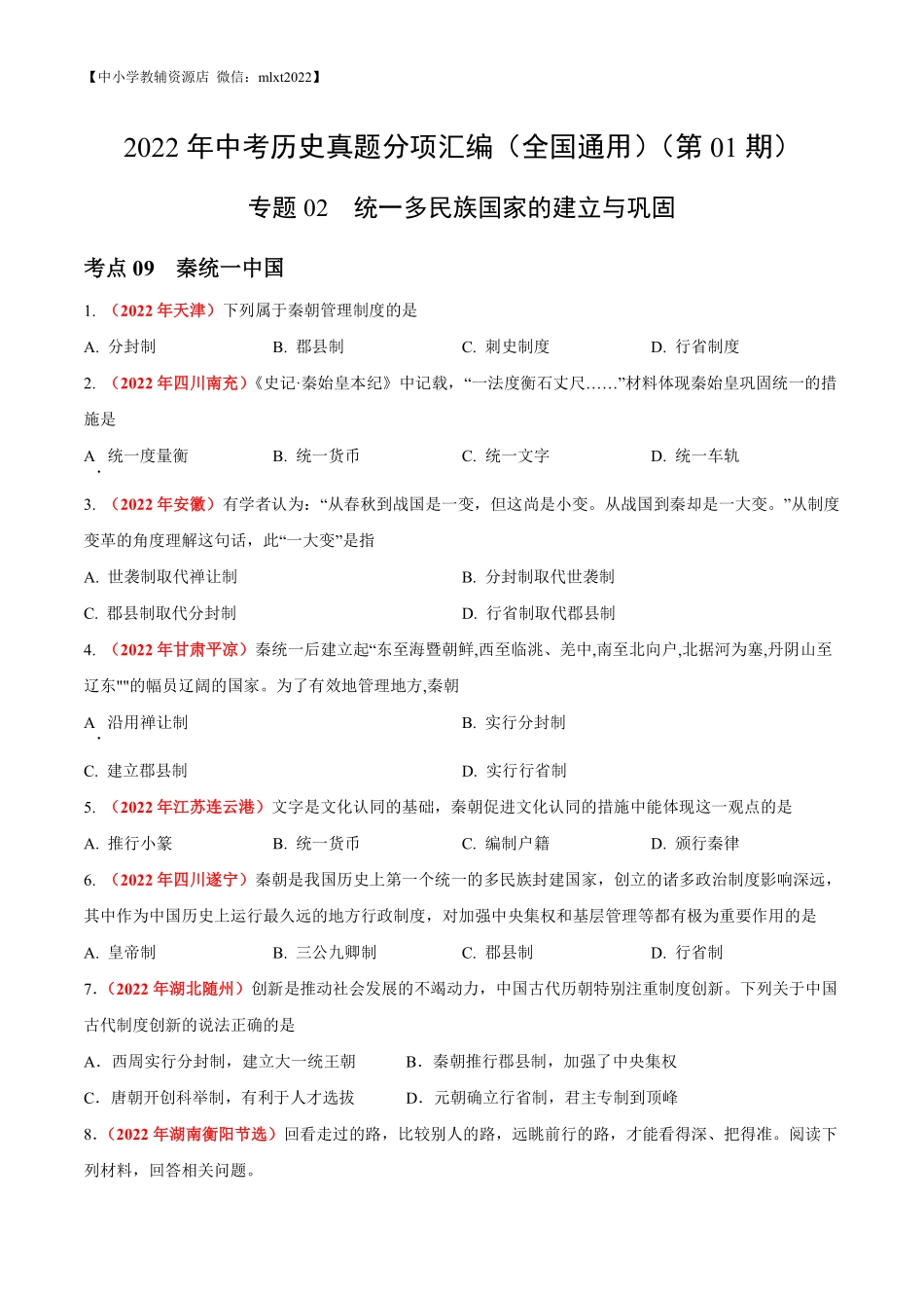 专题02 统一多民族国家的建立与巩固（第01期）-2022年中考历史真题分项汇编（全国通用）（原卷版）.pdf_第1页