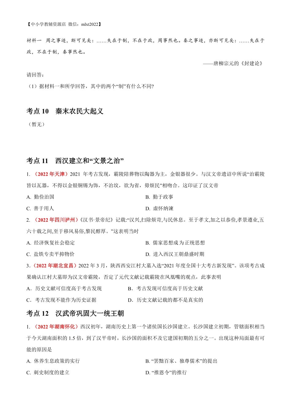 专题02 统一多民族国家的建立与巩固（第01期）-2022年中考历史真题分项汇编（全国通用）（原卷版）.pdf_第2页