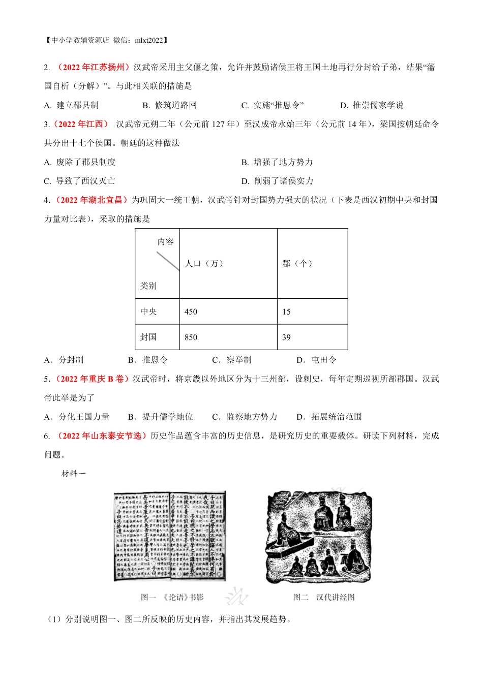 专题02 统一多民族国家的建立与巩固（第01期）-2022年中考历史真题分项汇编（全国通用）（原卷版）.pdf_第3页