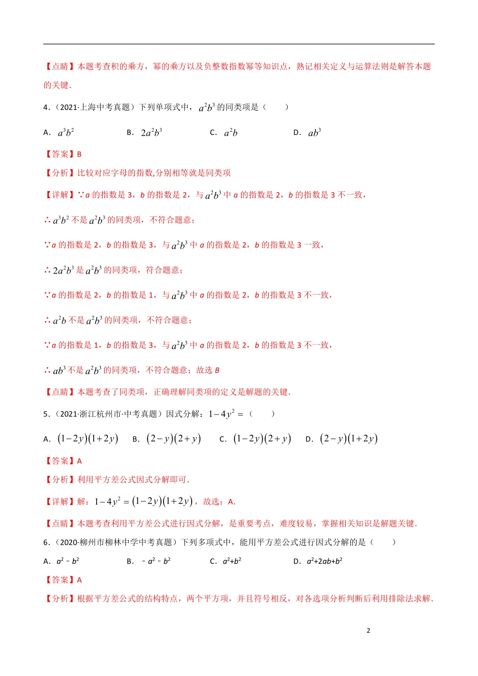 专题02 整式与因式分解-三年（2019-2021）中考真题数学分项汇编（全国通用）（解析版）.pdf_第2页