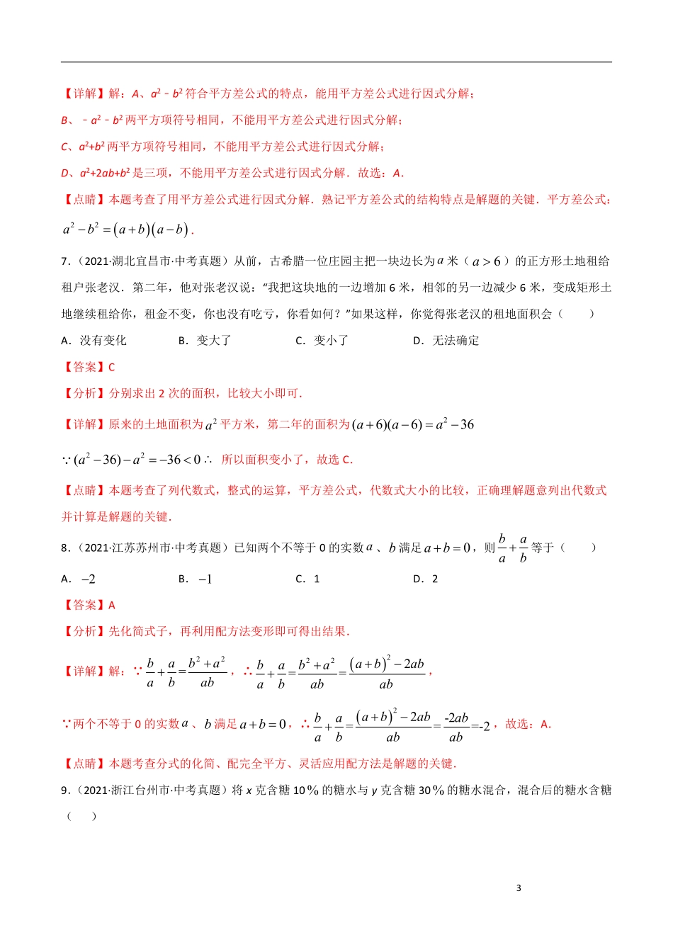 专题02 整式与因式分解-三年（2019-2021）中考真题数学分项汇编（全国通用）（解析版）.pdf_第3页