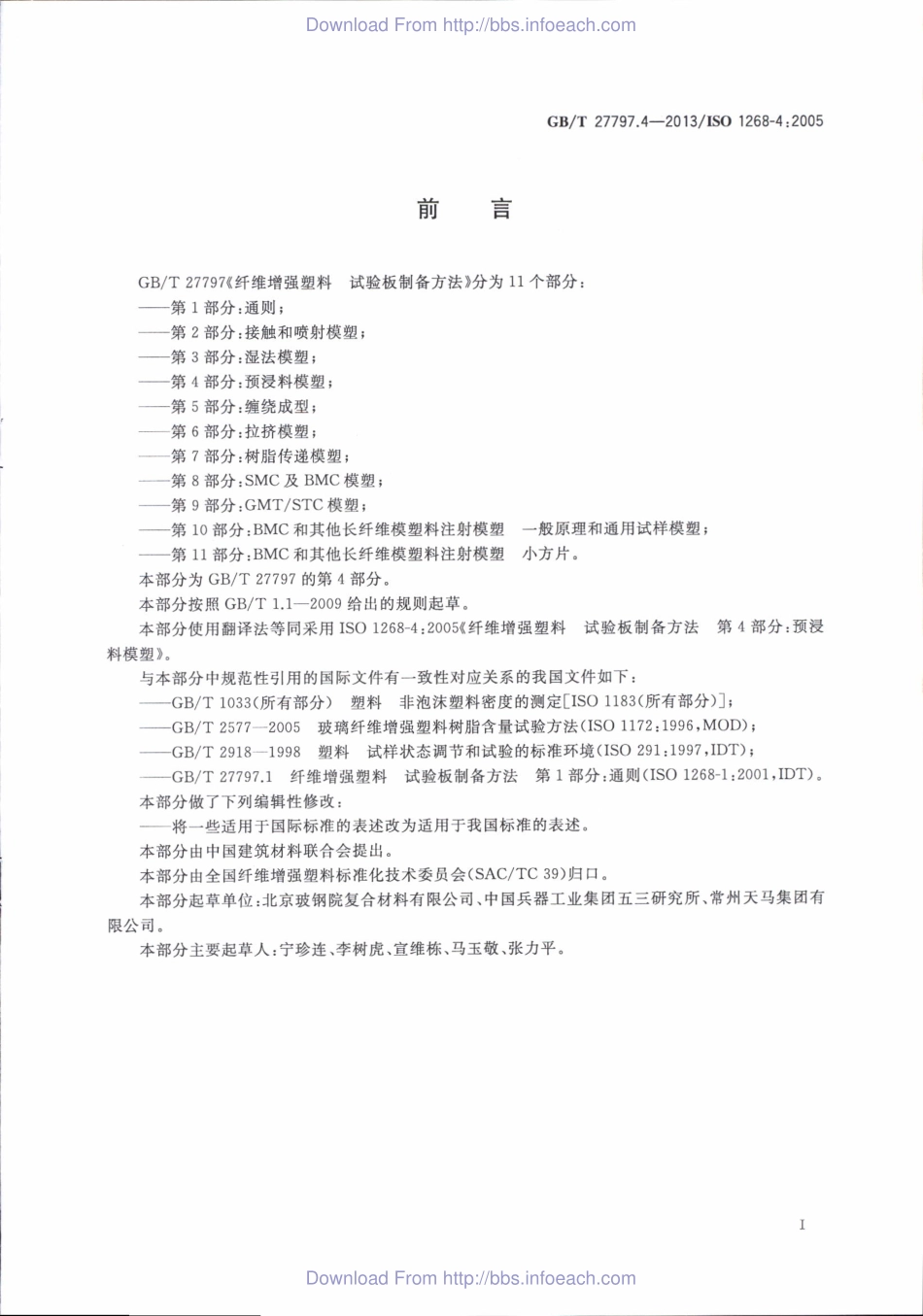 GBT27797.4-2013 纤维增强塑料 试验板制备方法 第4部分：预浸料模塑.pdf_第1页
