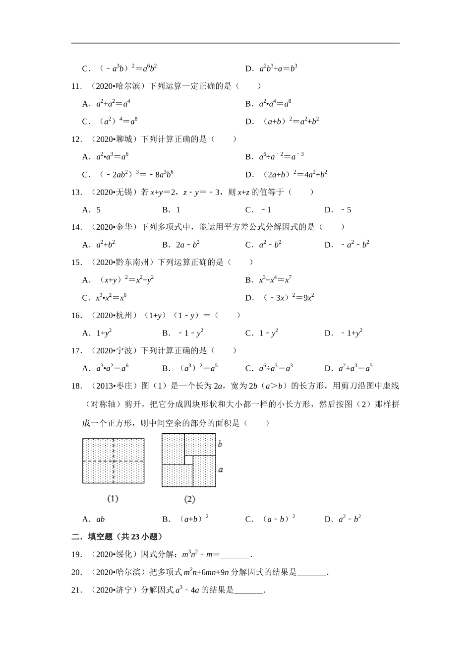 专题02整式及因式分解（共50题）-2020年中考数学真题分项汇编（原卷版）（全国通用）.docx_第2页