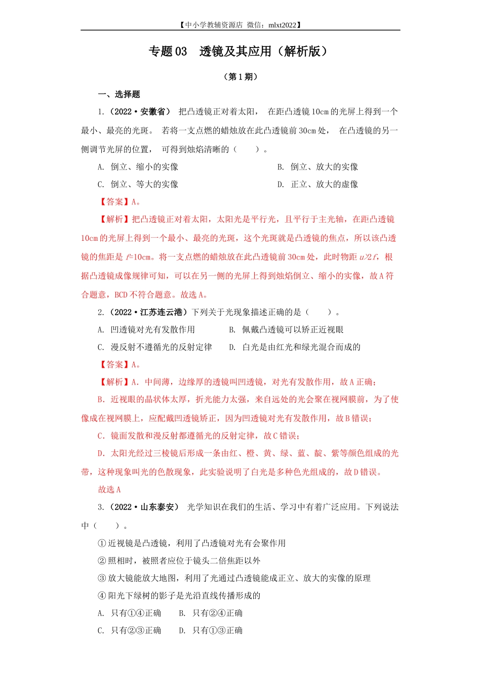专题03  透镜及其应用（解析版）（第1期）.docx_第1页