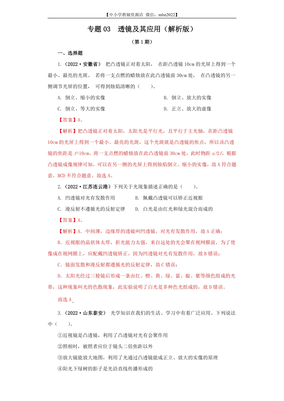 专题03  透镜及其应用（解析版）（第1期）.pdf_第1页