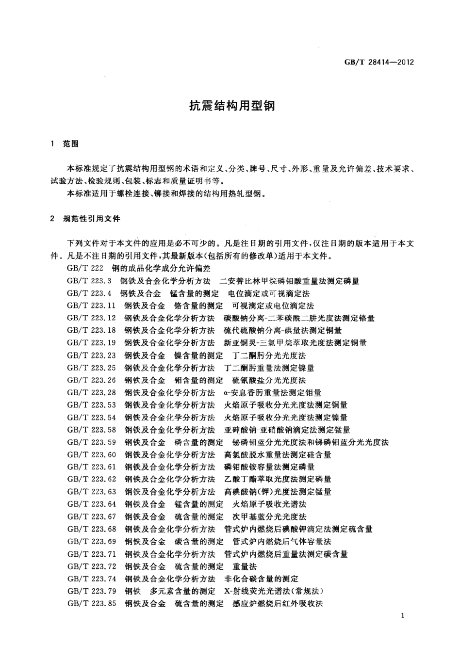 GBT28414-2012 抗震结构用型钢.pdf_第3页