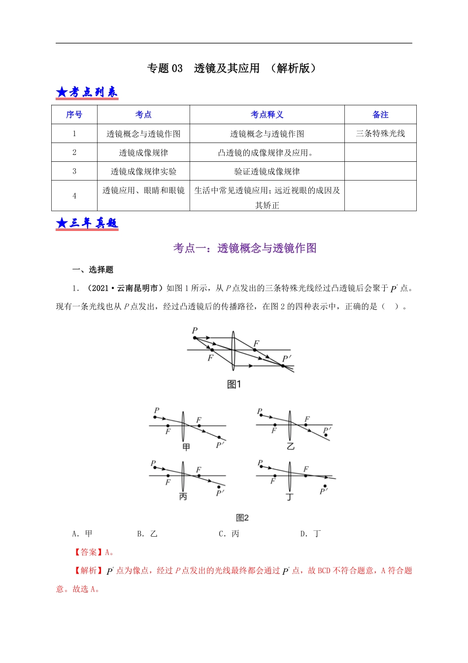 专题03  透镜及其应用（解析版）.pdf_第1页