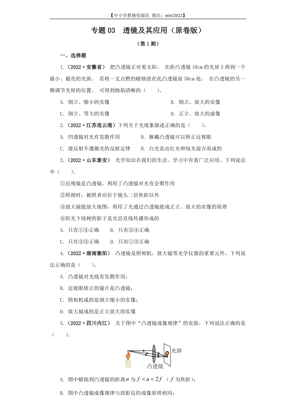 专题03  透镜及其应用（原卷版）（第1期）.pdf_第1页