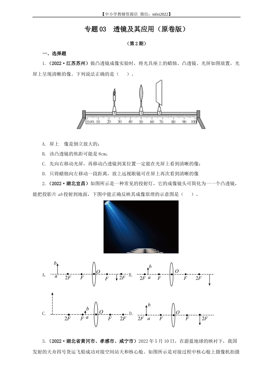 专题03  透镜及其应用（原卷版）（第2期）.docx_第1页
