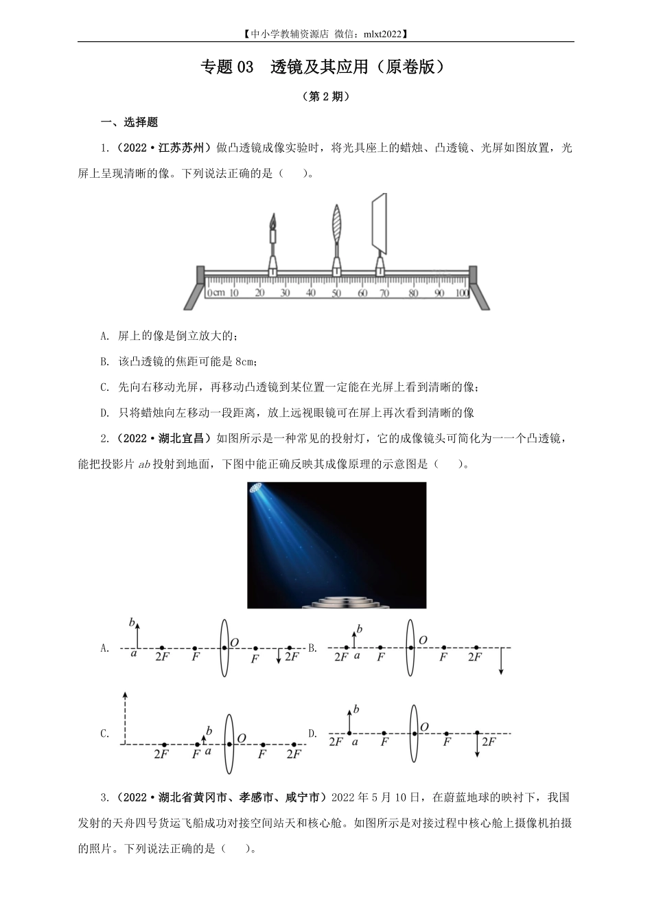 专题03  透镜及其应用（原卷版）（第2期）.pdf_第1页