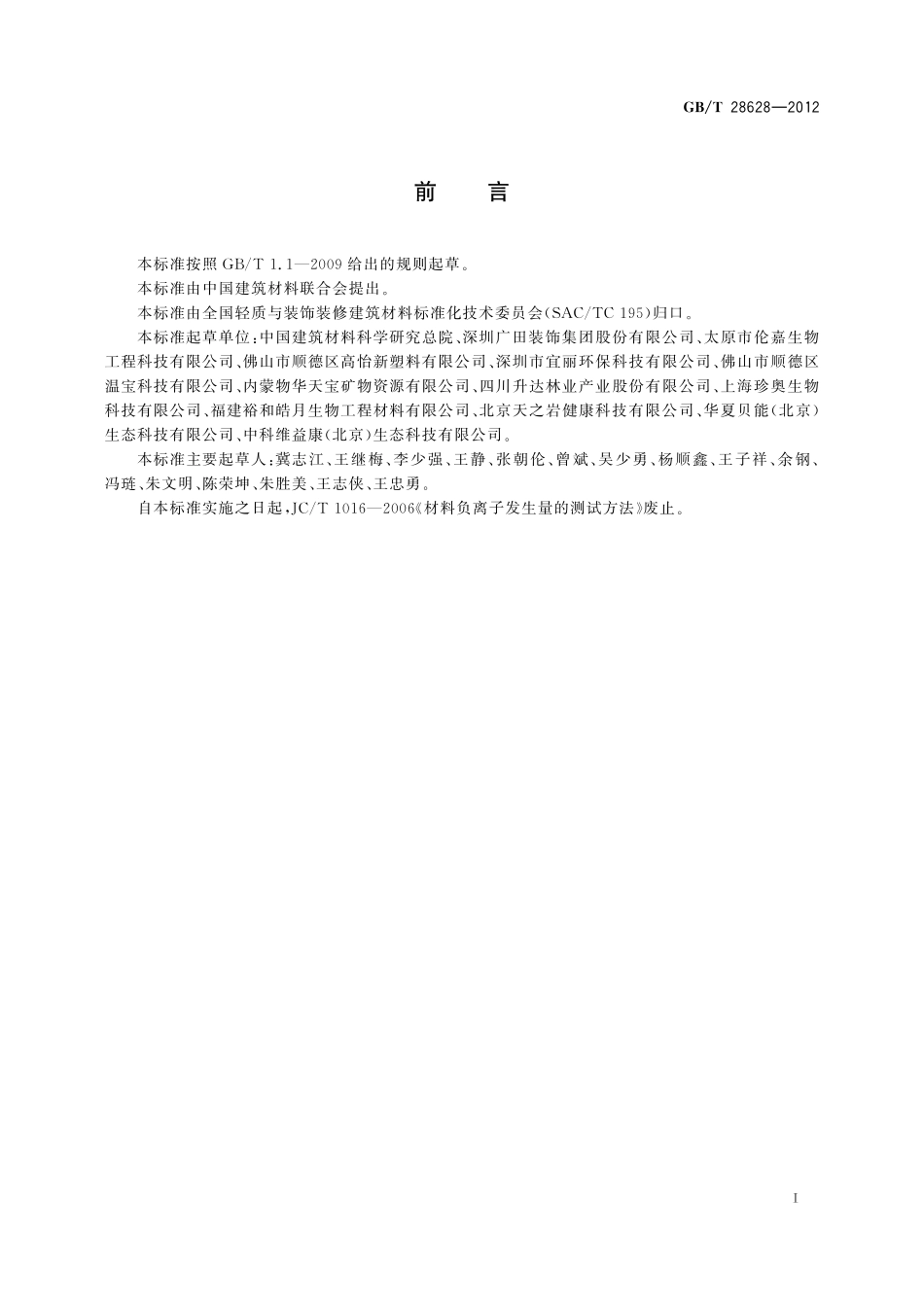 GBT28628-2012 材料诱生空气离子量测试方法.pdf_第3页
