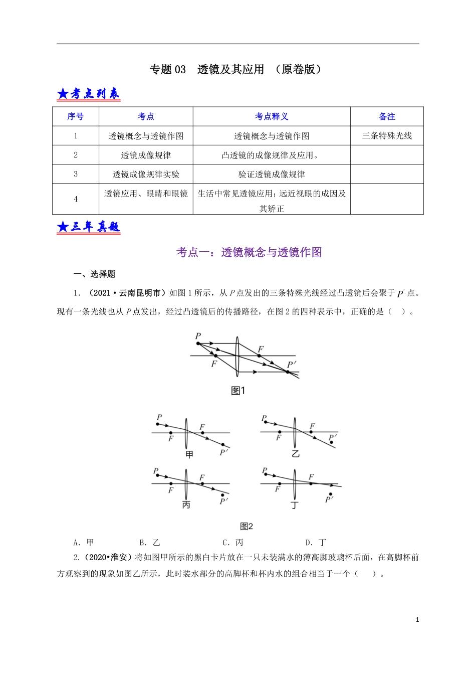 专题03  透镜及其应用（原卷版）.pdf_第1页