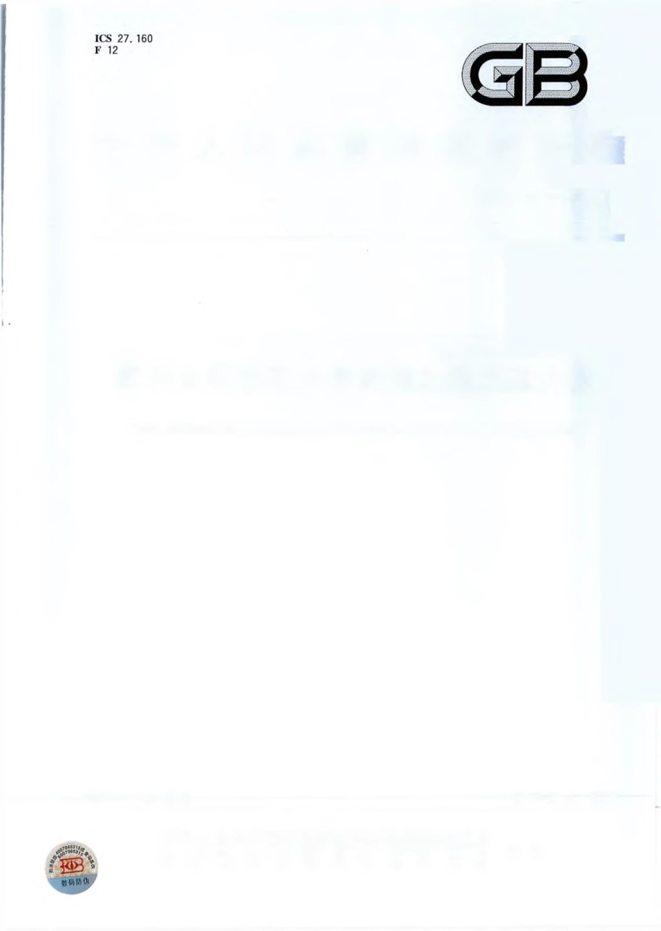 GBT28745-2012 家用太阳能热水系统储水箱试验方法.pdf_第1页
