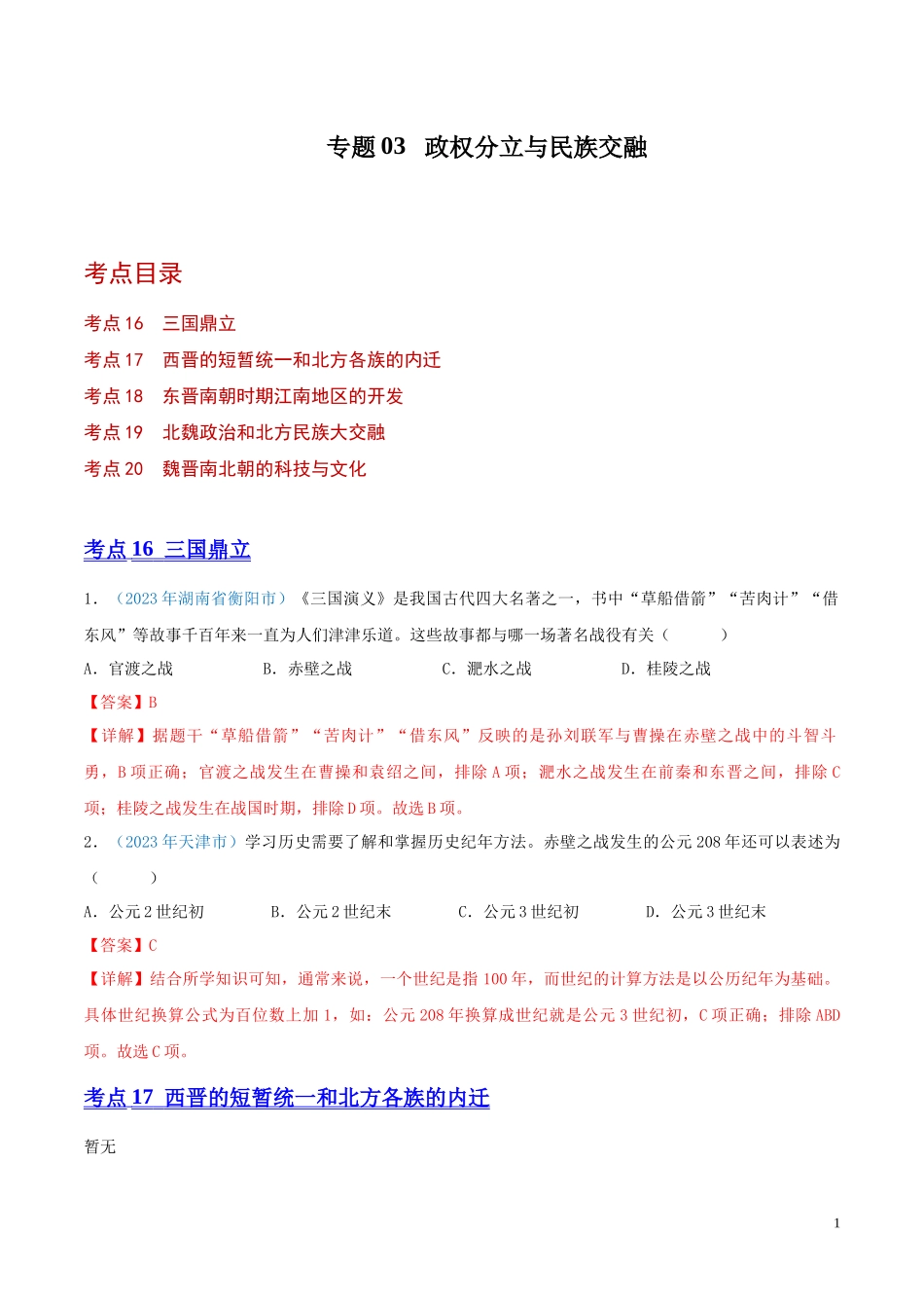 专题03  政权分立与民族交融（第01期）（全国通用）（解析版）.docx_第1页